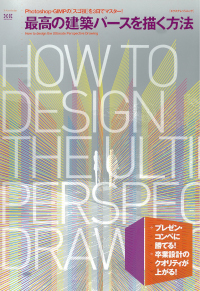 最高の建築パースを描く方法