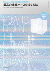 最高の建築パースを描く方法 最新版