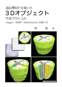 連続薄切片を用いた３Dオブジェクト作成プロトコル