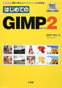 はじめてのGIMP2―無料で使えるペイントツールの決定版!