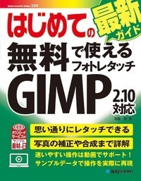 はじめての無料で使えるフォトレタッチ GIMP 2.10対応